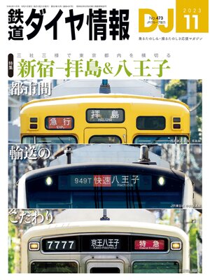 cover image of 鉄道ダイヤ情報_2023年11月号